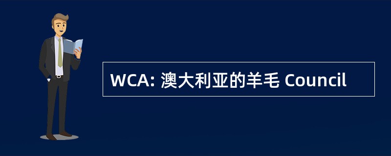 WCA: 澳大利亚的羊毛 Council