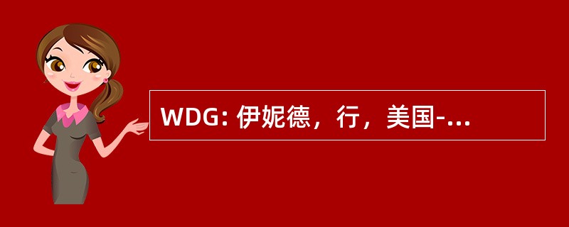 WDG: 伊妮德，行，美国-伍德林市政