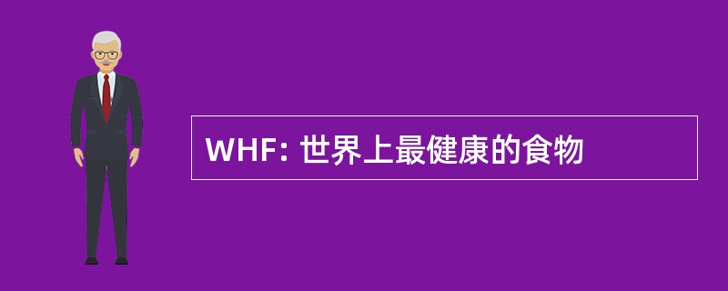 WHF: 世界上最健康的食物