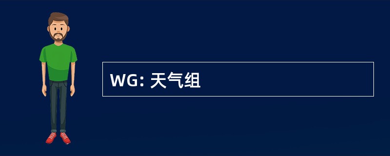 WG: 天气组