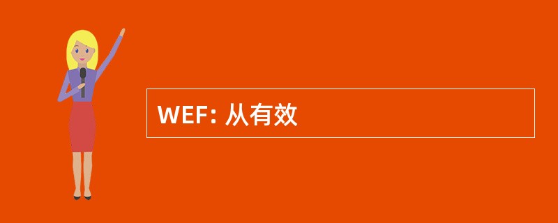 WEF: 从有效