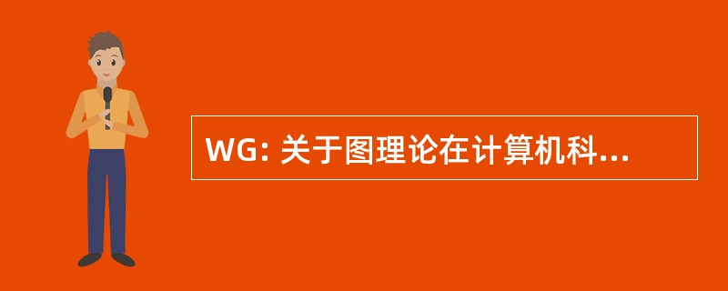 WG: 关于图理论在计算机科学中的概念的讲习班