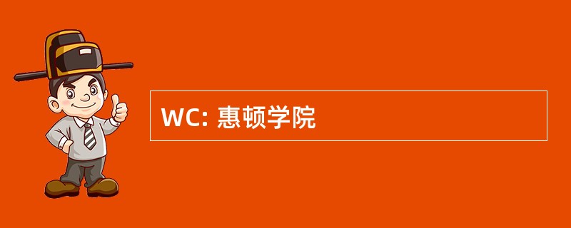 WC: 惠顿学院