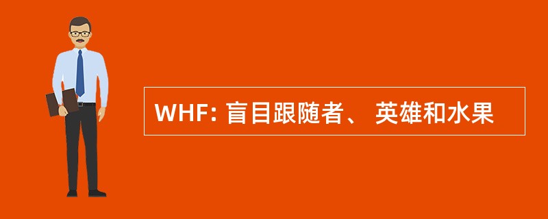 WHF: 盲目跟随者、 英雄和水果