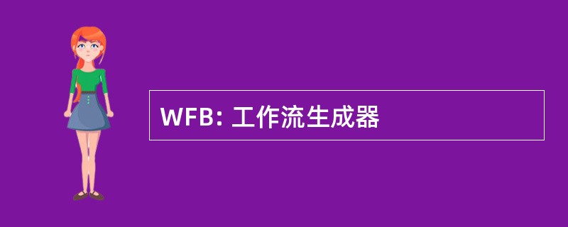 WFB: 工作流生成器