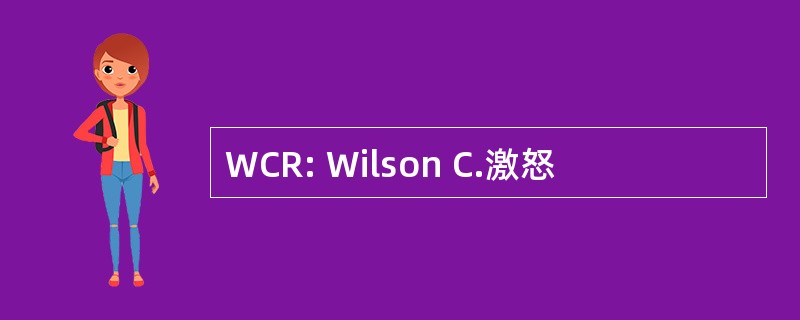 WCR: Wilson C.激怒