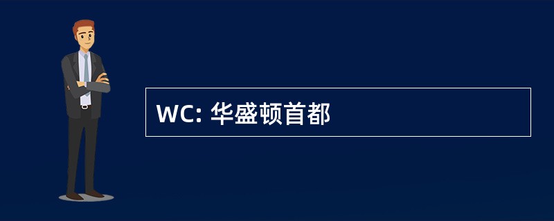 WC: 华盛顿首都