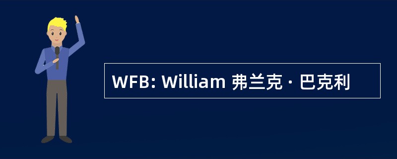 WFB: William 弗兰克 · 巴克利