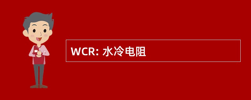 WCR: 水冷电阻