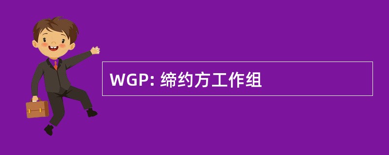 WGP: 缔约方工作组