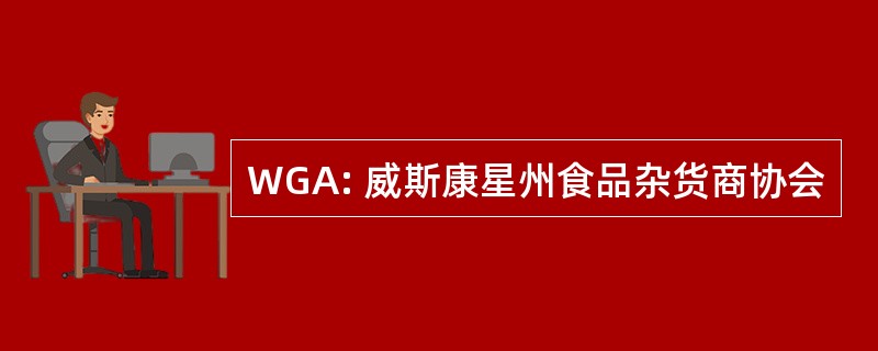 WGA: 威斯康星州食品杂货商协会