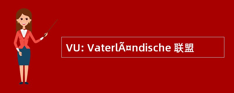 VU: VaterlÃ¤ndische 联盟