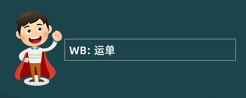 WB: 运单