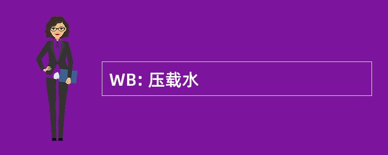 WB: 压载水