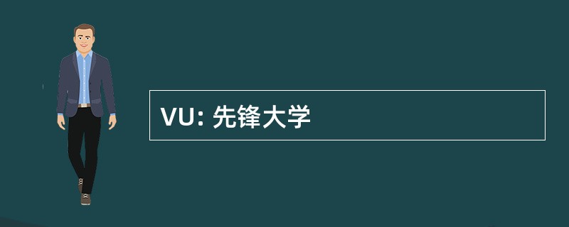 VU: 先锋大学