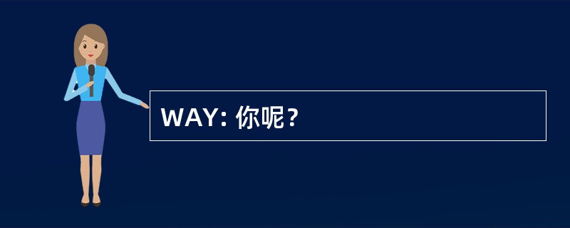 WAY: 你呢？