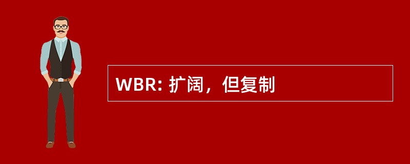 WBR: 扩阔，但复制