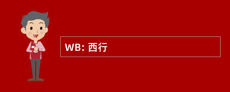 WB: 西行