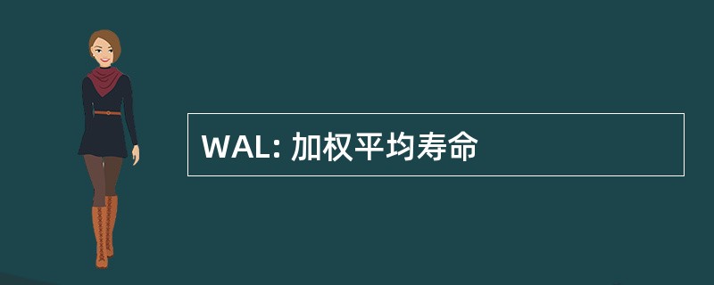 WAL: 加权平均寿命