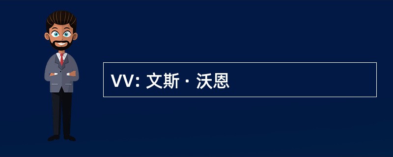 VV: 文斯 · 沃恩