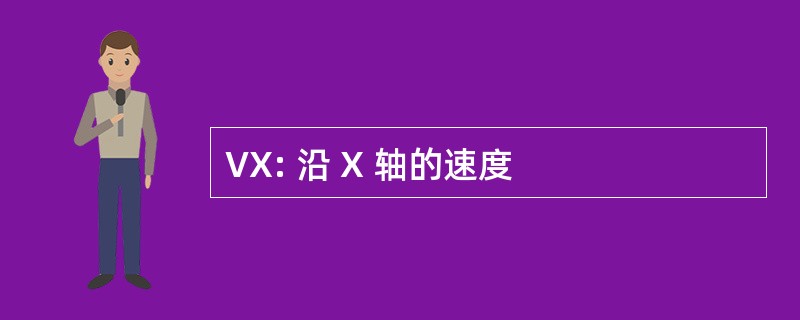 VX: 沿 X 轴的速度