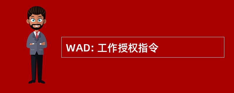 WAD: 工作授权指令