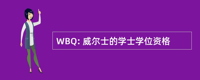 WBQ: 威尔士的学士学位资格