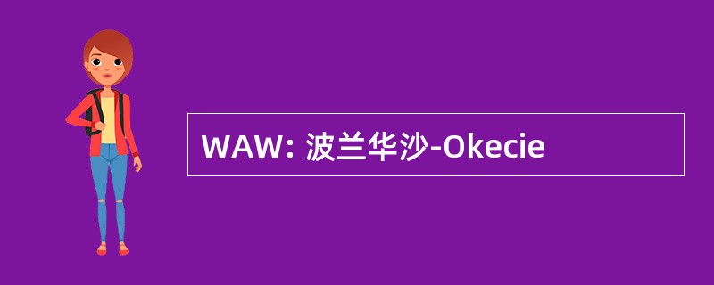 WAW: 波兰华沙-Okecie