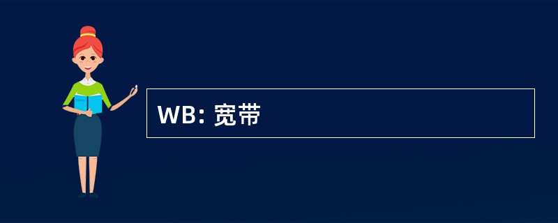 WB: 宽带