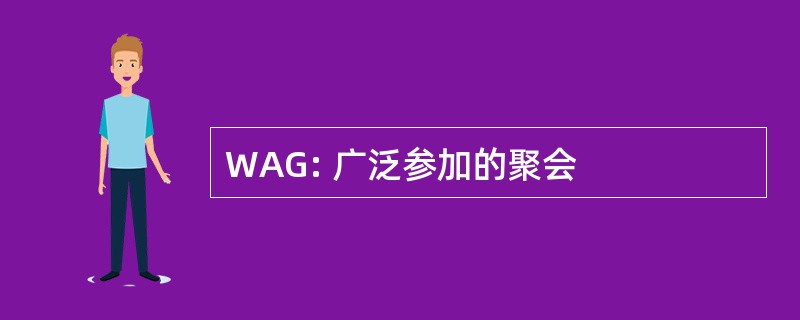 WAG: 广泛参加的聚会