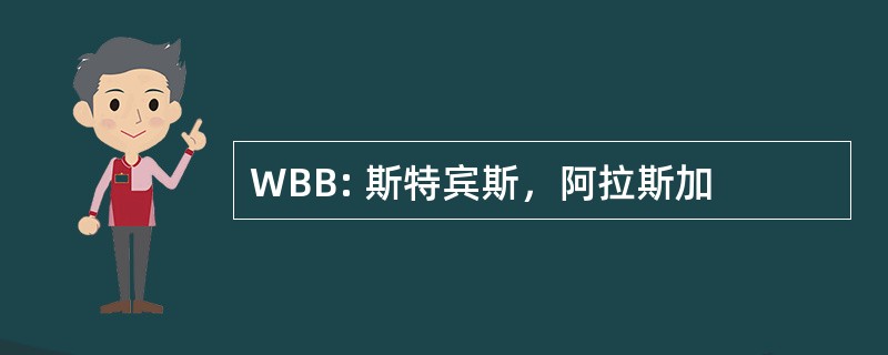 WBB: 斯特宾斯，阿拉斯加