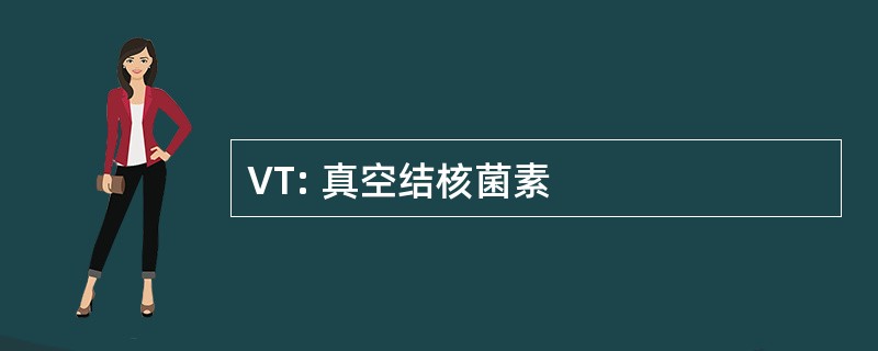 VT: 真空结核菌素