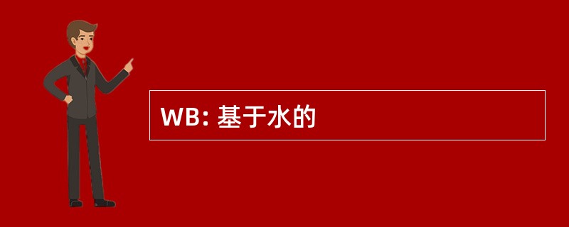 WB: 基于水的