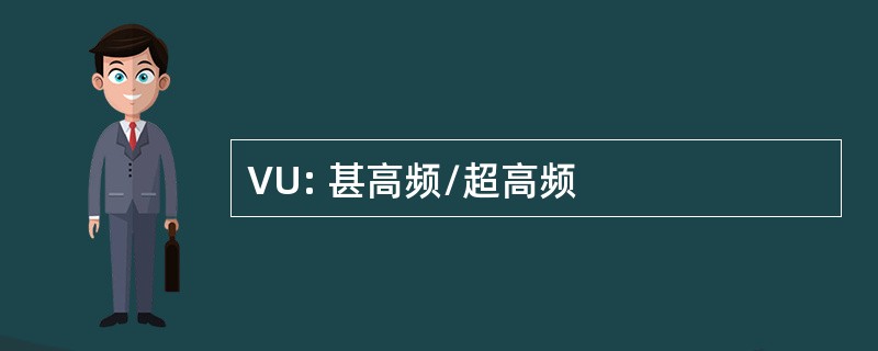 VU: 甚高频/超高频