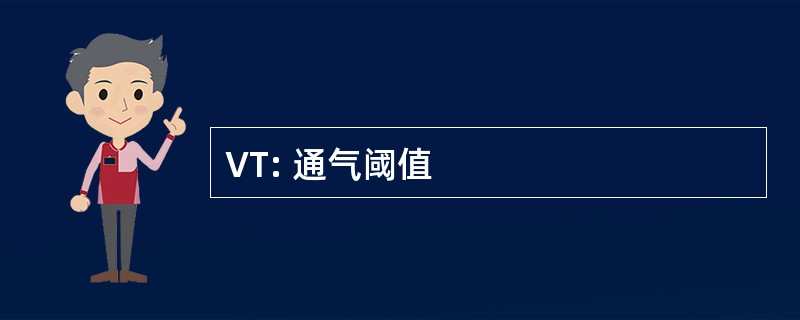 VT: 通气阈值