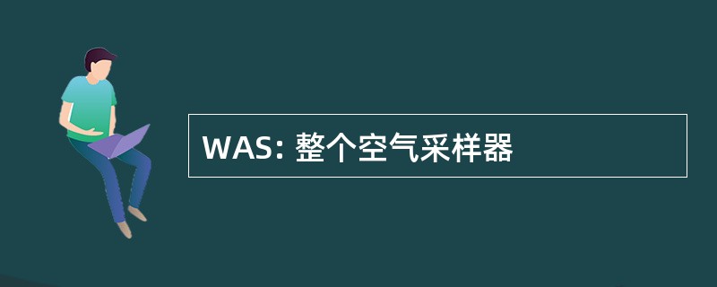 WAS: 整个空气采样器