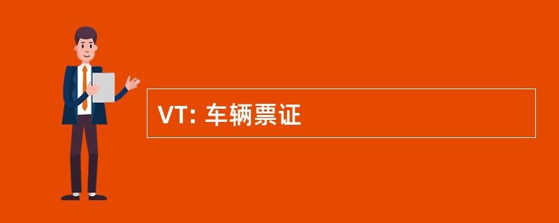 VT: 车辆票证