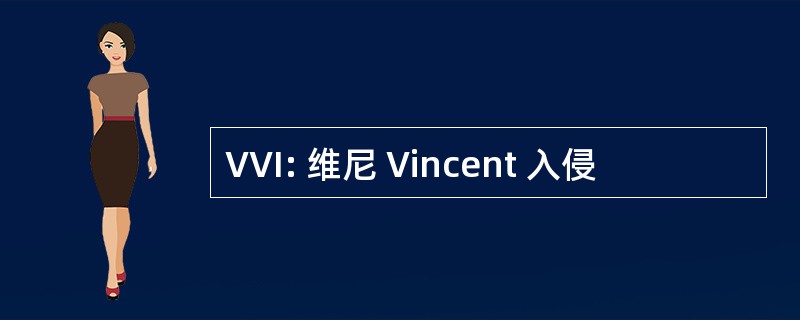 VVI: 维尼 Vincent 入侵