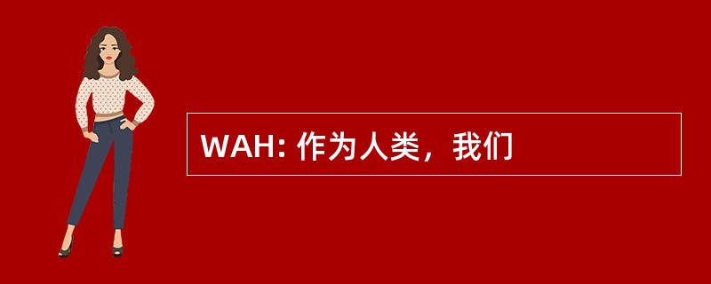 WAH: 作为人类，我们