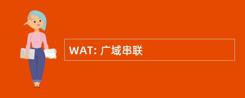 WAT: 广域串联