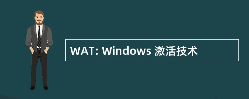 WAT: Windows 激活技术