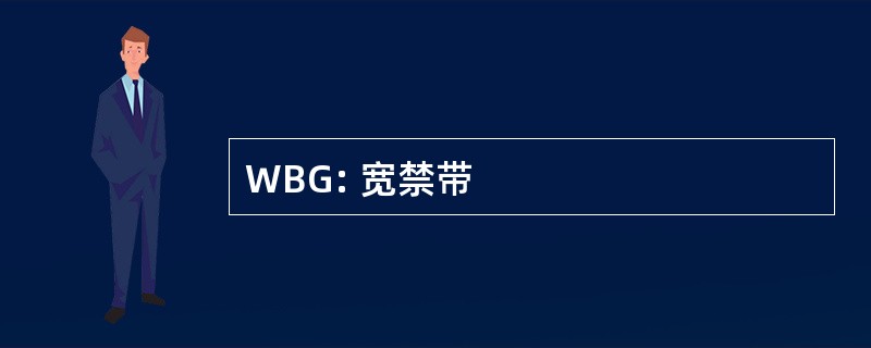 WBG: 宽禁带