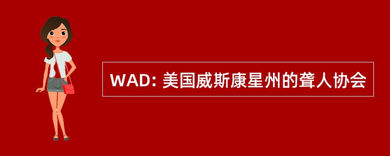 WAD: 美国威斯康星州的聋人协会