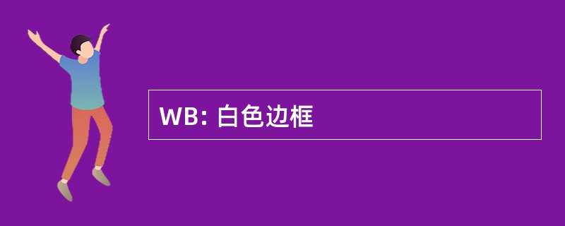 WB: 白色边框