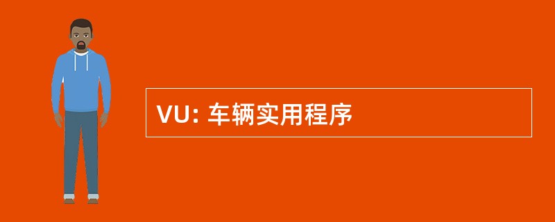 VU: 车辆实用程序