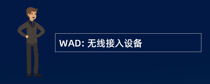 WAD: 无线接入设备