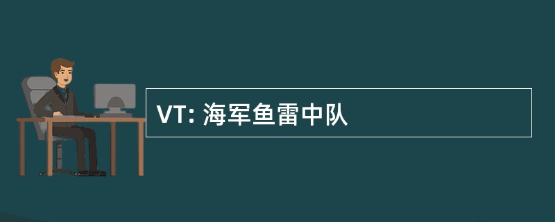 VT: 海军鱼雷中队