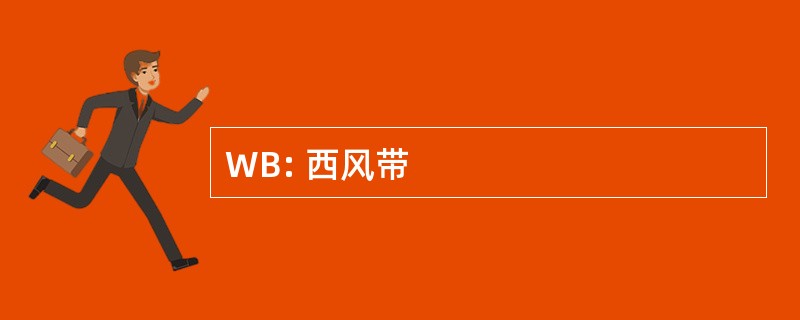 WB: 西风带