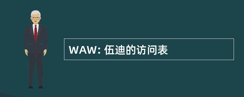 WAW: 伍迪的访问表