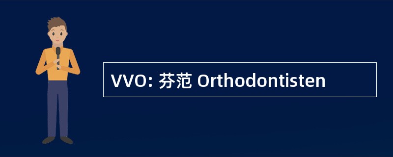 VVO: 芬范 Orthodontisten